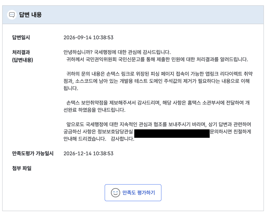국민신문고를 통한 국세청의 개선완료 답변